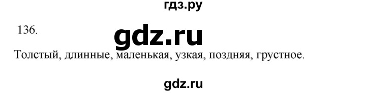 ГДЗ по русскому языку 3 класс Канакина, Горецкий часть 2 - ответ на номер 136, Решебник 2023