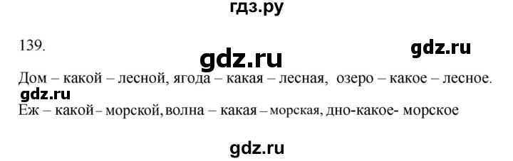 ГДЗ по русскому языку 3 класс Канакина, Горецкий часть 2 - ответ на номер 139, Решебник 2023