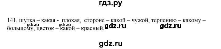 ГДЗ по русскому языку 3 класс Канакина, Горецкий часть 2 - ответ на номер 141, Решебник 2023