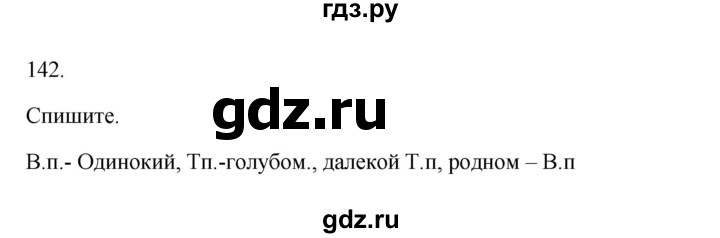 ГДЗ по русскому языку 3 класс Канакина, Горецкий часть 2 - ответ на номер 142, Решебник 2023