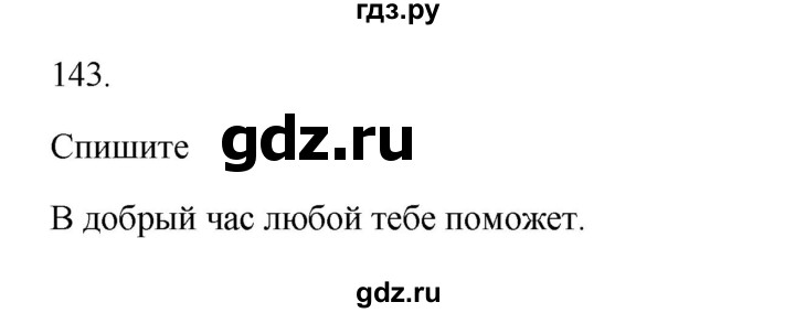 ГДЗ по русскому языку 3 класс Канакина, Горецкий часть 2 - ответ на номер 143, Решебник 2023