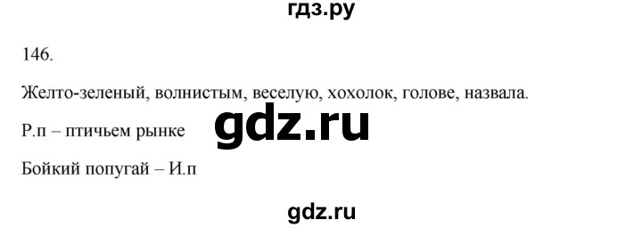 ГДЗ по русскому языку 3 класс Канакина, Горецкий часть 2 - ответ на номер 146, Решебник 2023