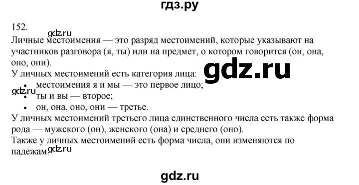 ГДЗ по русскому языку 3 класс Канакина, Горецкий часть 2 - ответ на номер 152, Решебник 2023