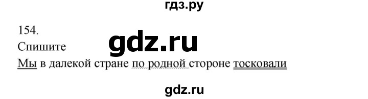 ГДЗ по русскому языку 3 класс Канакина, Горецкий часть 2 - ответ на номер 154, Решебник 2023