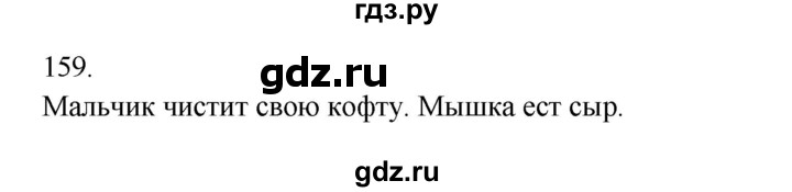 ГДЗ по русскому языку 3 класс Канакина, Горецкий часть 2 - ответ на номер 159, Решебник 2023