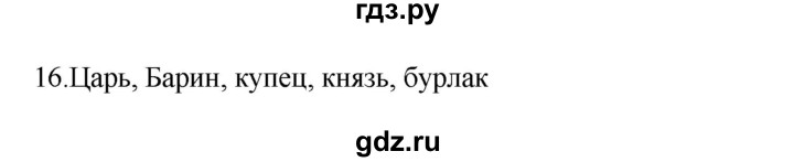 ГДЗ по русскому языку 3 класс Канакина, Горецкий часть 2 - ответ на номер 16, Решебник 2023