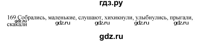 ГДЗ по русскому языку 3 класс Канакина, Горецкий часть 2 - ответ на номер 169, Решебник 2023