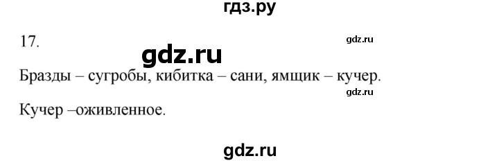 ГДЗ по русскому языку 3 класс Канакина, Горецкий часть 2 - ответ на номер 17, Решебник 2023