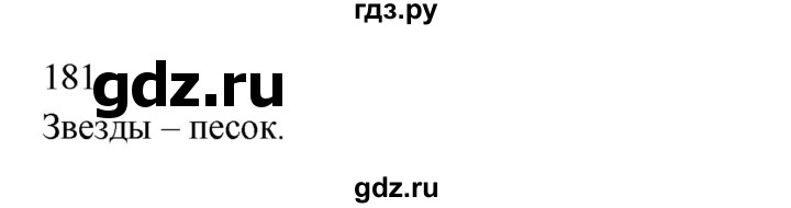 ГДЗ по русскому языку 3 класс Канакина, Горецкий часть 2 - ответ на номер 181, Решебник 2023