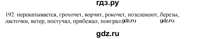 ГДЗ по русскому языку 3 класс Канакина, Горецкий часть 2 - ответ на номер 192, Решебник 2023