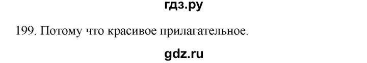 ГДЗ по русскому языку 3 класс Канакина, Горецкий часть 2 - ответ на номер 199, Решебник 2023