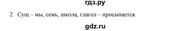 ГДЗ по русскому языку 3 класс Канакина, Горецкий часть 2 - ответ на номер 2, Решебник 2023