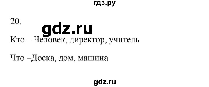 ГДЗ по русскому языку 3 класс Канакина, Горецкий часть 2 - ответ на номер 20, Решебник 2023