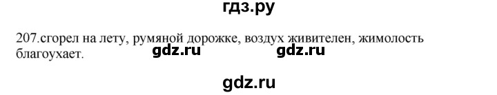 ГДЗ по русскому языку 3 класс Канакина, Горецкий часть 2 - ответ на номер 207, Решебник 2023