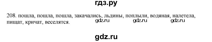 ГДЗ по русскому языку 3 класс Канакина, Горецкий часть 2 - ответ на номер 208, Решебник 2023