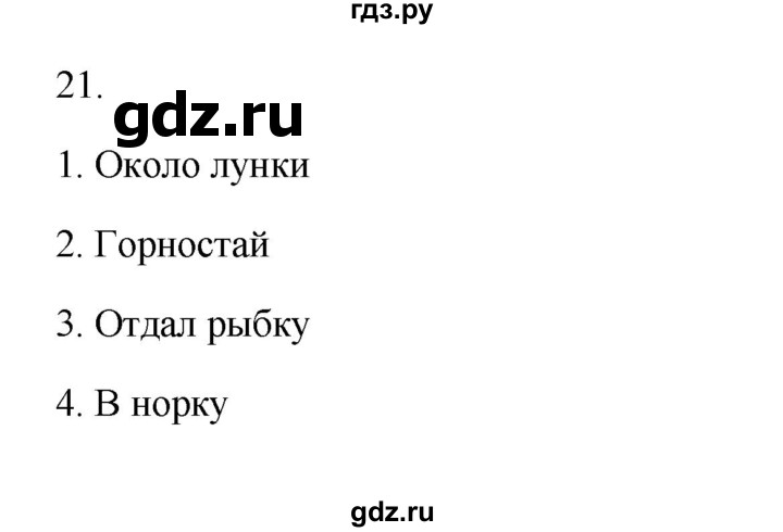 ГДЗ по русскому языку 3 класс Канакина, Горецкий часть 2 - ответ на номер 21, Решебник 2023