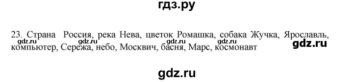 ГДЗ по русскому языку 3 класс Канакина, Горецкий часть 2 - ответ на номер 23, Решебник 2023