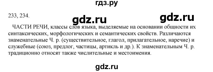 ГДЗ по русскому языку 3 класс Канакина, Горецкий часть 2 - ответ на номер 233, Решебник 2023