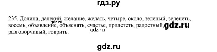 ГДЗ по русскому языку 3 класс Канакина, Горецкий часть 2 - ответ на номер 235, Решебник 2023