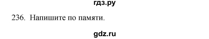 ГДЗ по русскому языку 3 класс Канакина, Горецкий часть 2 - ответ на номер 236, Решебник 2023