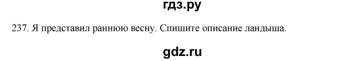 ГДЗ по русскому языку 3 класс Канакина, Горецкий часть 2 - ответ на номер 237, Решебник 2023
