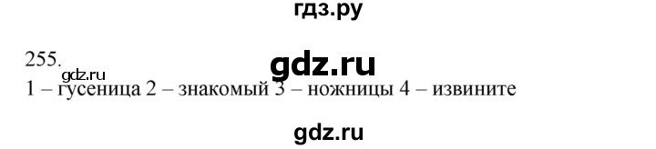 ГДЗ по русскому языку 3 класс Канакина, Горецкий часть 2 - ответ на номер 255, Решебник 2023