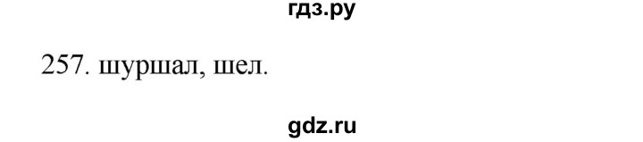ГДЗ по русскому языку 3 класс Канакина, Горецкий часть 2 - ответ на номер 257, Решебник 2023