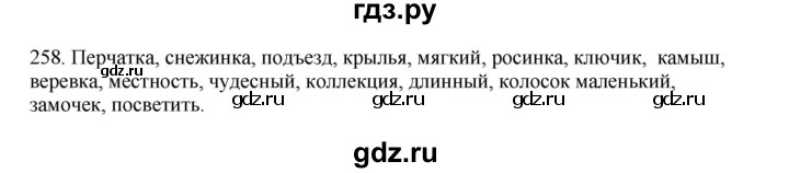 ГДЗ по русскому языку 3 класс Канакина, Горецкий часть 2 - ответ на номер 258, Решебник 2023