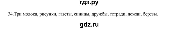 ГДЗ по русскому языку 3 класс Канакина, Горецкий часть 2 - ответ на номер 34, Решебник 2023