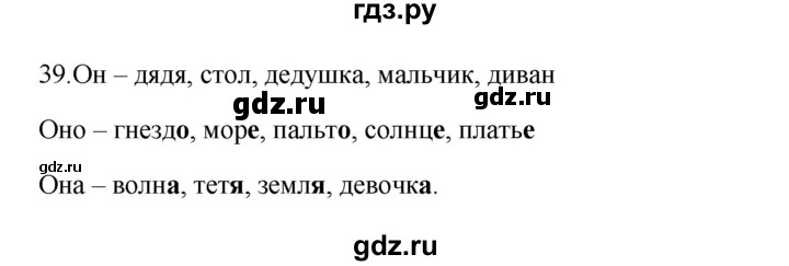 ГДЗ по русскому языку 3 класс Канакина, Горецкий часть 2 - ответ на номер 39, Решебник 2023