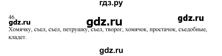 ГДЗ по русскому языку 3 класс Канакина, Горецкий часть 2 - ответ на номер 46, Решебник 2023