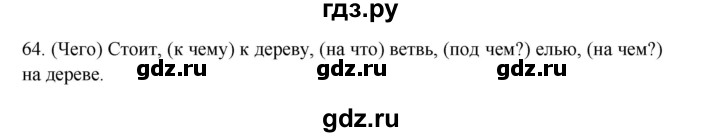 ГДЗ по русскому языку 3 класс Канакина, Горецкий часть 2 - ответ на номер 64, Решебник 2023