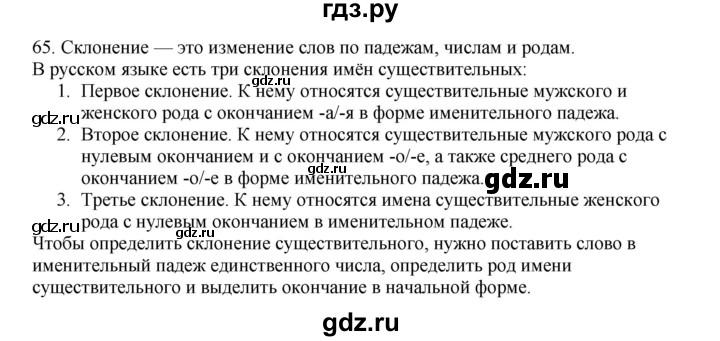 ГДЗ по русскому языку 3 класс Канакина, Горецкий часть 2 - ответ на номер 65, Решебник 2023