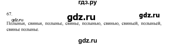 ГДЗ по русскому языку 3 класс Канакина, Горецкий часть 2 - ответ на номер 67, Решебник 2023