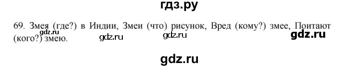 ГДЗ по русскому языку 3 класс Канакина, Горецкий часть 2 - ответ на номер 69, Решебник 2023