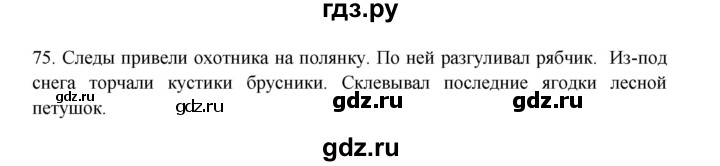 ГДЗ по русскому языку 3 класс Канакина, Горецкий часть 2 - ответ на номер 75, Решебник 2023