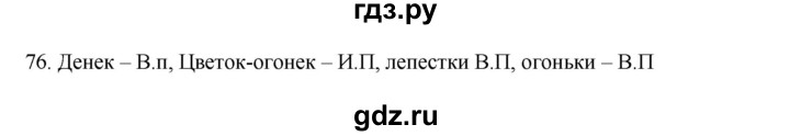 ГДЗ по русскому языку 3 класс Канакина, Горецкий часть 2 - ответ на номер 76, Решебник 2023