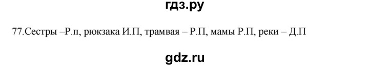 ГДЗ по русскому языку 3 класс Канакина, Горецкий часть 2 - ответ на номер 77, Решебник 2023
