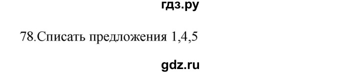 ГДЗ по русскому языку 3 класс Канакина, Горецкий часть 2 - ответ на номер 78, Решебник 2023
