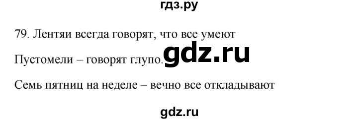 ГДЗ по русскому языку 3 класс Канакина, Горецкий часть 2 - ответ на номер 79, Решебник 2023
