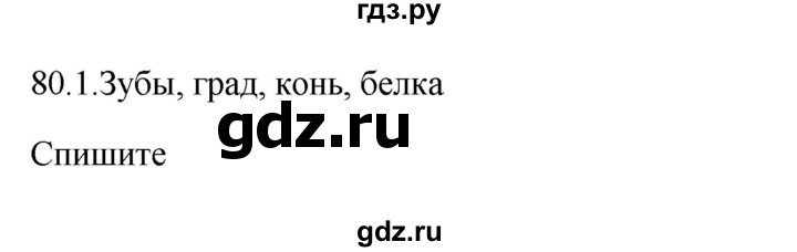 ГДЗ по русскому языку 3 класс Канакина, Горецкий часть 2 - ответ на номер 80, Решебник 2023