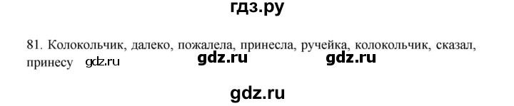 ГДЗ по русскому языку 3 класс Канакина, Горецкий часть 2 - ответ на номер 81, Решебник 2023