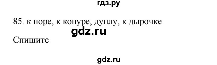 ГДЗ по русскому языку 3 класс Канакина, Горецкий часть 2 - ответ на номер 85, Решебник 2023