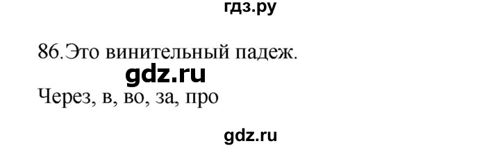 ГДЗ по русскому языку 3 класс Канакина, Горецкий часть 2 - ответ на номер 86, Решебник 2023