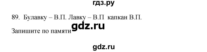 ГДЗ по русскому языку 3 класс Канакина, Горецкий часть 2 - ответ на номер 89, Решебник 2023