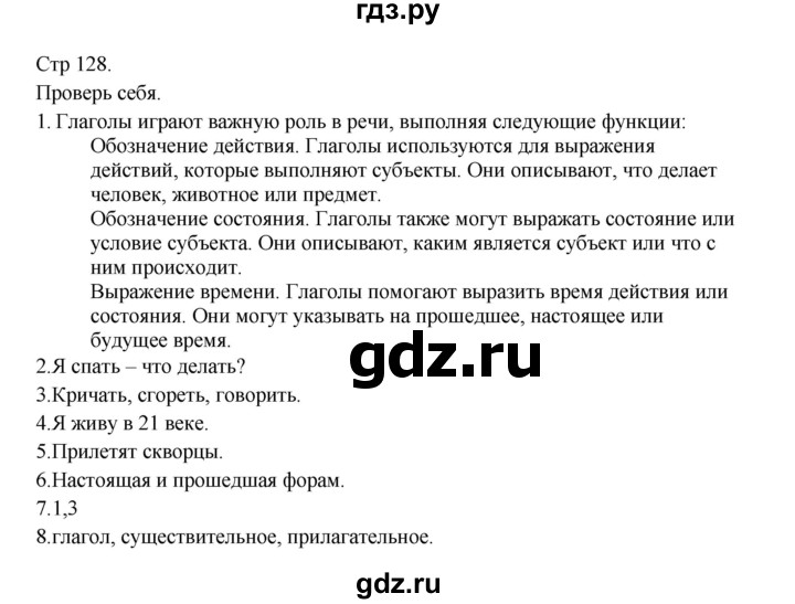 ГДЗ по русскому языку 3 класс Канакина, Горецкий часть 2 - ответ на проверь себя страница 128, Решебник 2023