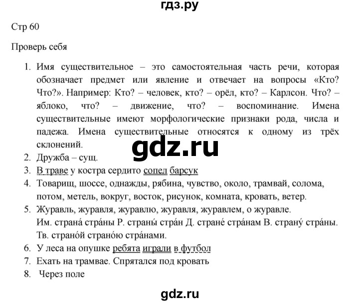 ГДЗ по русскому языку 3 класс Канакина, Горецкий часть 2 - ответ на проверь себя страница 60, Решебник 2023