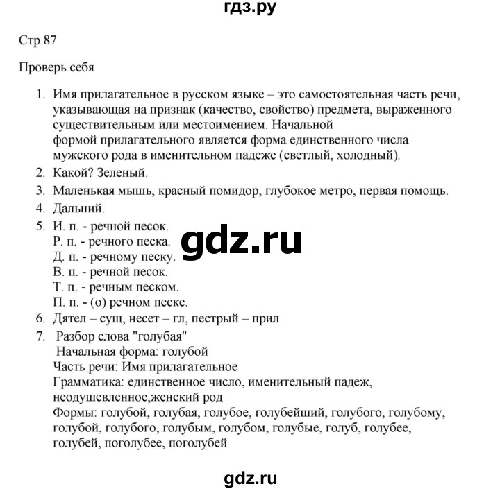ГДЗ по русскому языку 3 класс Канакина, Горецкий часть 2 - ответ на проверь себя страница 87, Решебник 2023