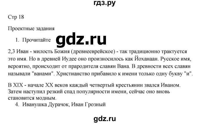 ГДЗ по русскому языку 3 класс Канакина, Горецкий часть 2 - ответ на проектные задания страница 18-19, Решебник 2023