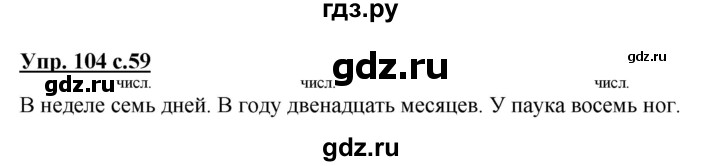 ГДЗ по русскому языку 3 класс Канакина, Горецкий часть 1 - ответ на номер 104, Решебник 2015 №1